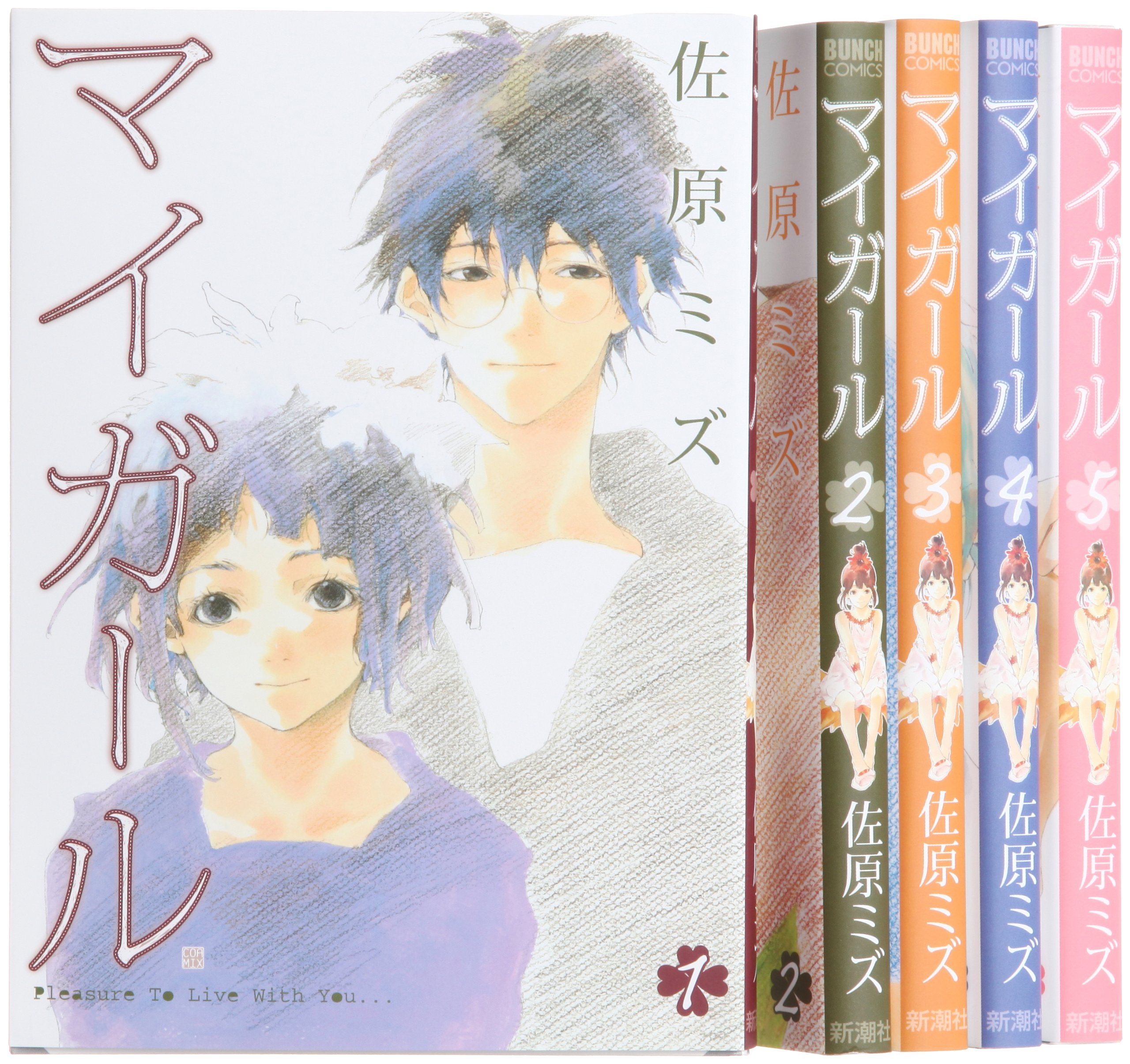 マイガール コミック 全5巻完結セット (BUNCH COMICS) | 佐原 ミズ |本
